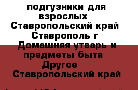 подгузники для взрослых - Ставропольский край, Ставрополь г. Домашняя утварь и предметы быта » Другое   . Ставропольский край